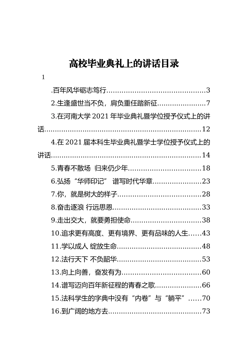 学校毕业典礼讲话合集23篇.docx_第1页