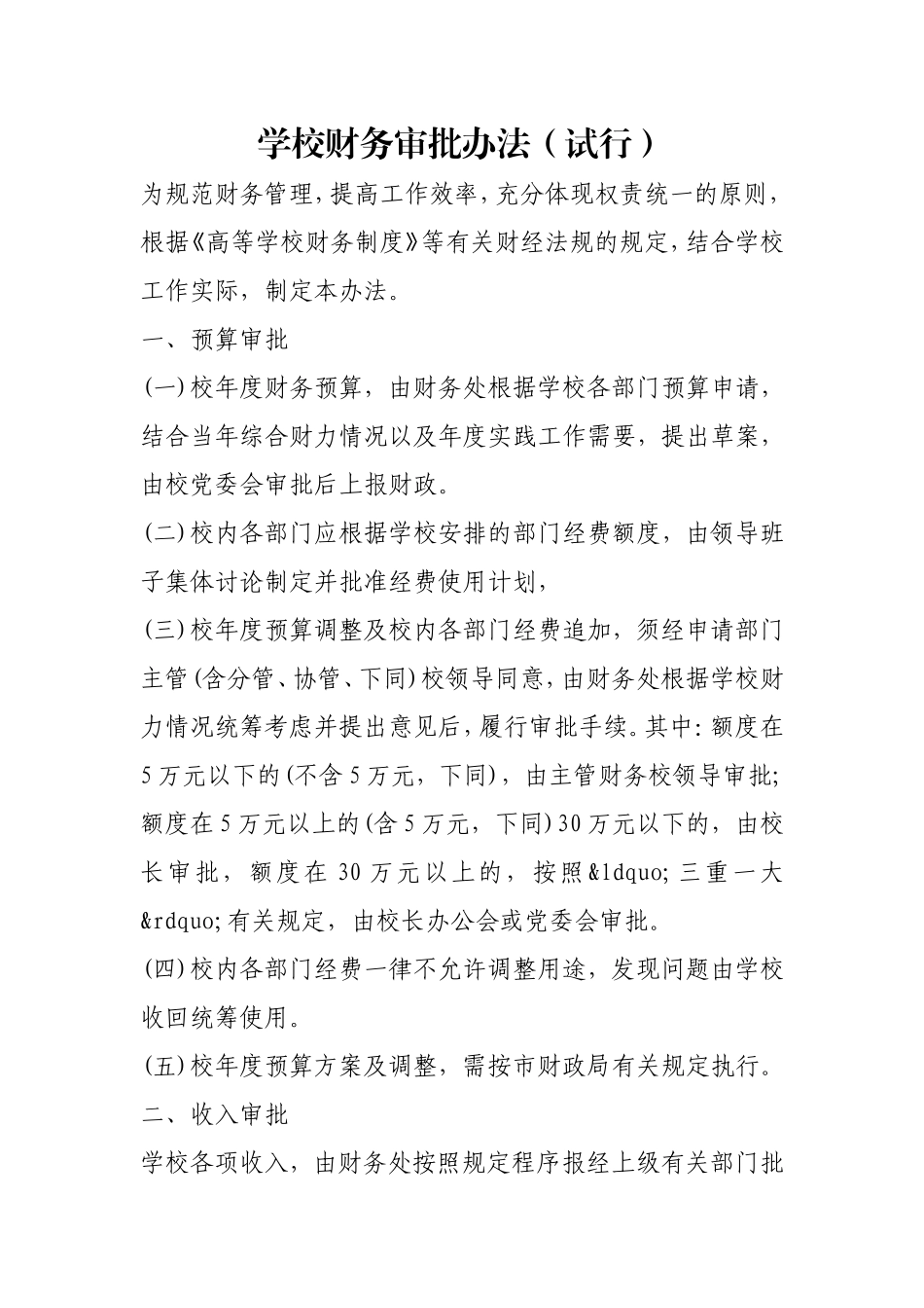 学校财务审批办法（试行）.doc_第1页