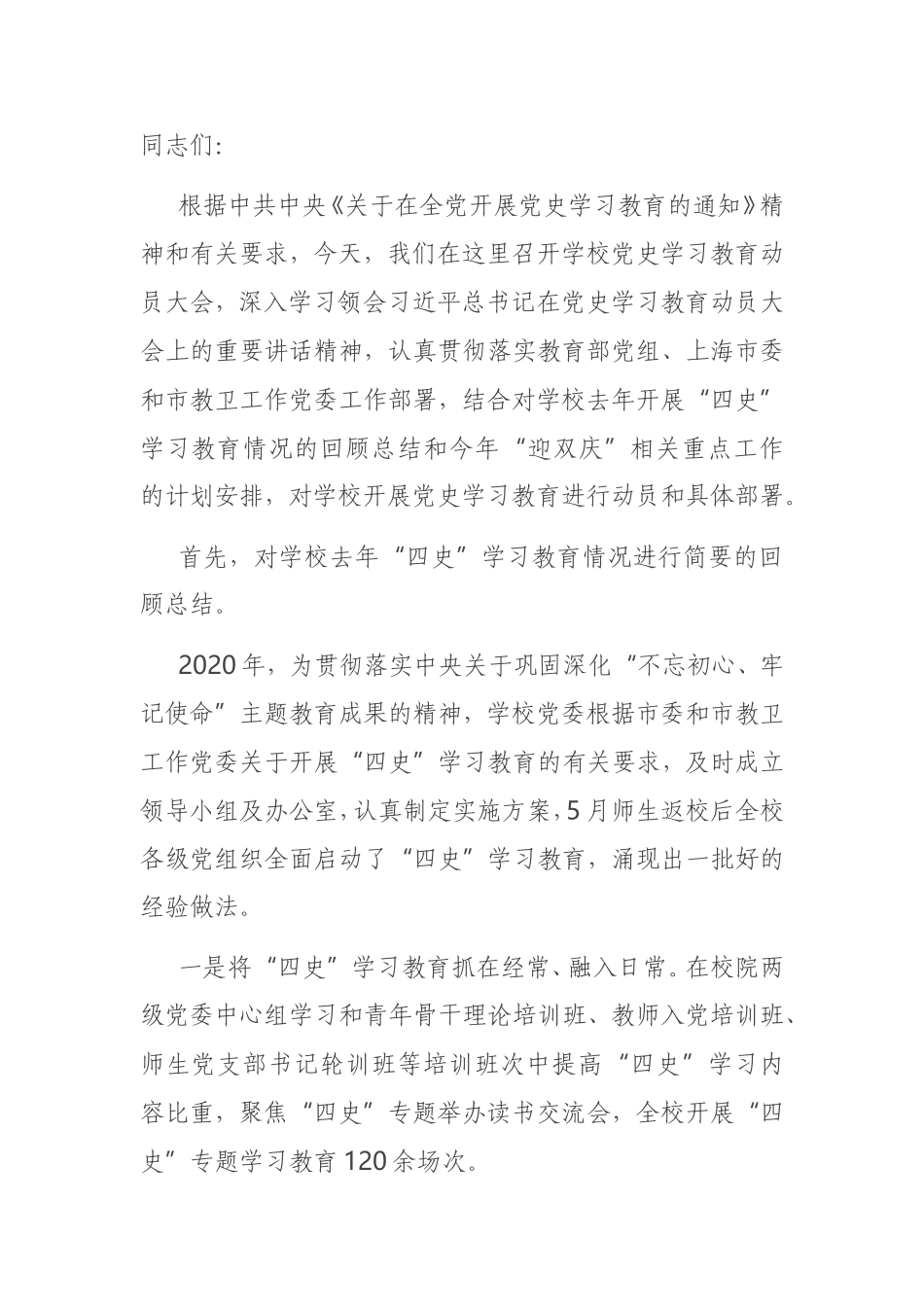 学校党史学习教育动员大会上的讲话6800字.doc_第1页