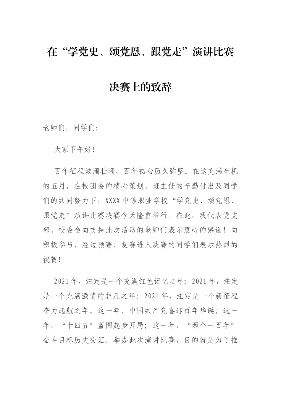 学校党史演讲比赛决赛上的致辞讲话.docx_第1页