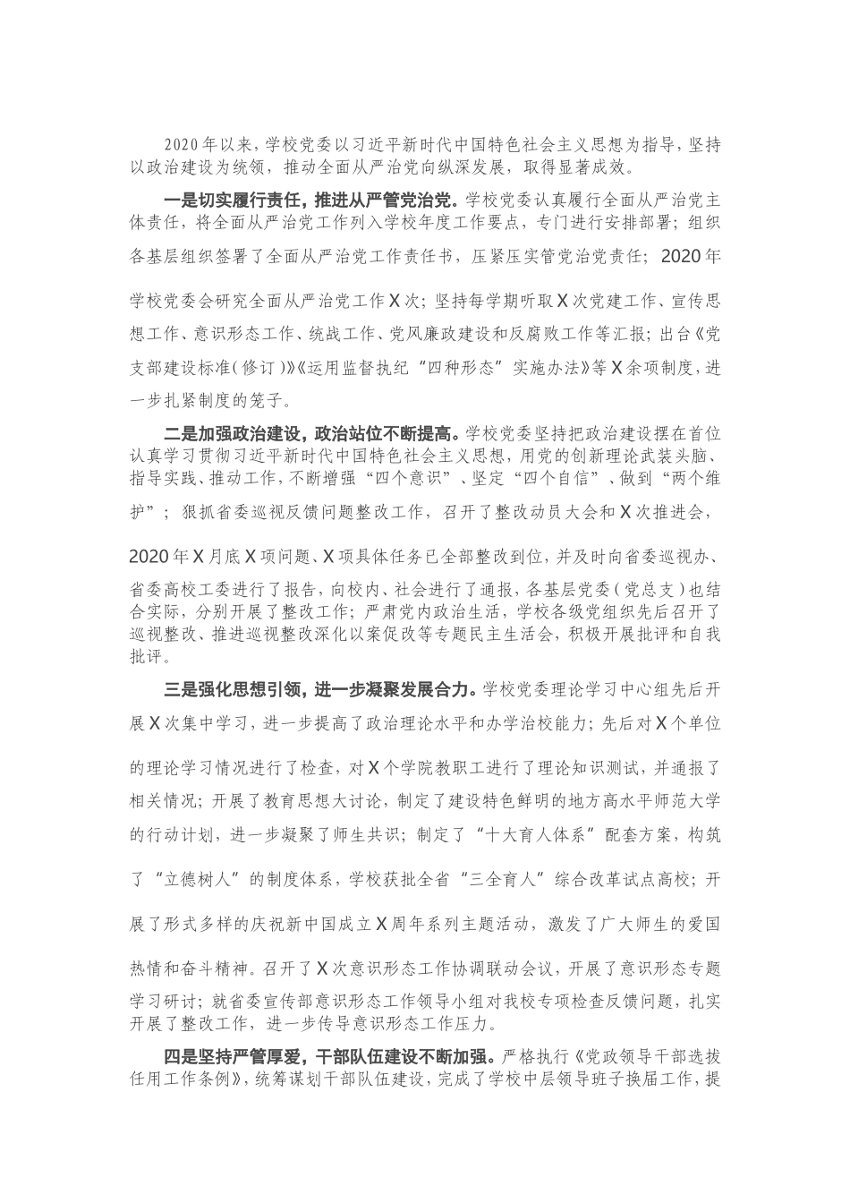 学校党委2020年全面从严治党工作总结.doc_第1页