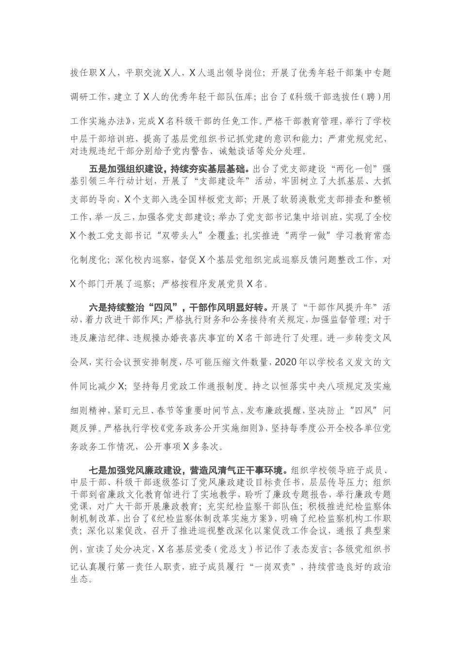 学校党委2020年全面从严治党工作总结.doc_第2页