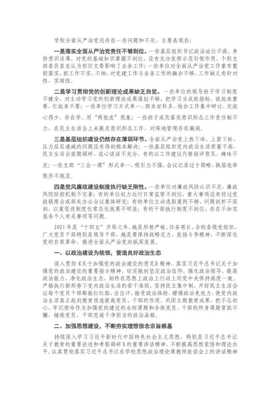 学校党委2020年全面从严治党工作总结.doc_第3页