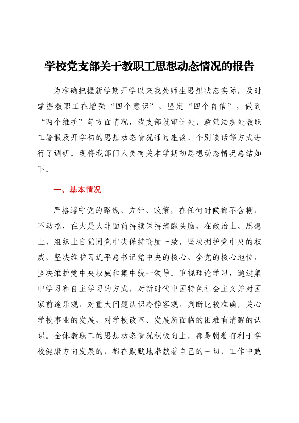 学校党支部关于教职工思想动态情况的报告.docx_第1页
