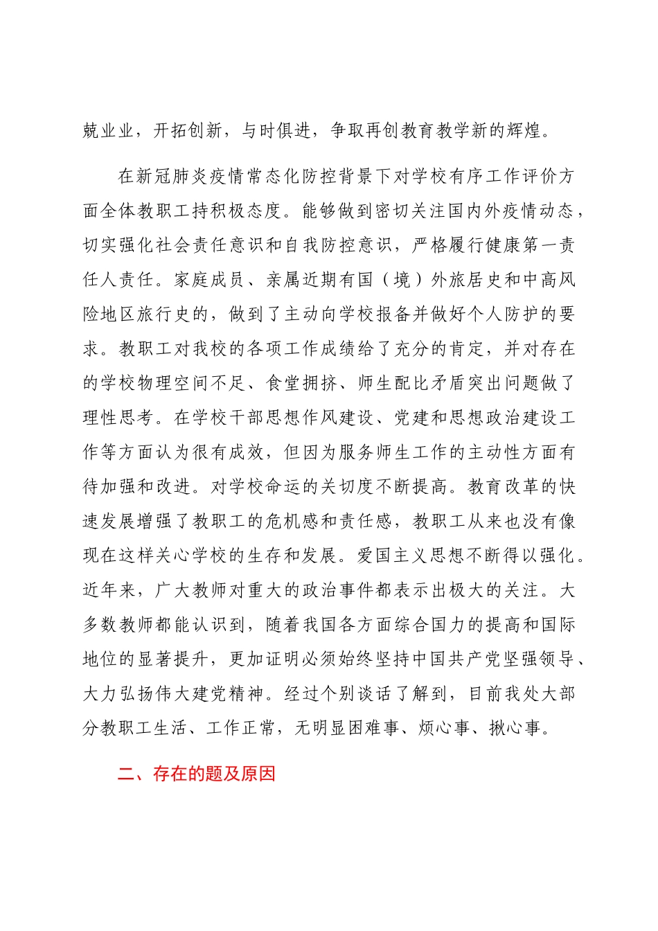 学校党支部关于教职工思想动态情况的报告.docx_第2页