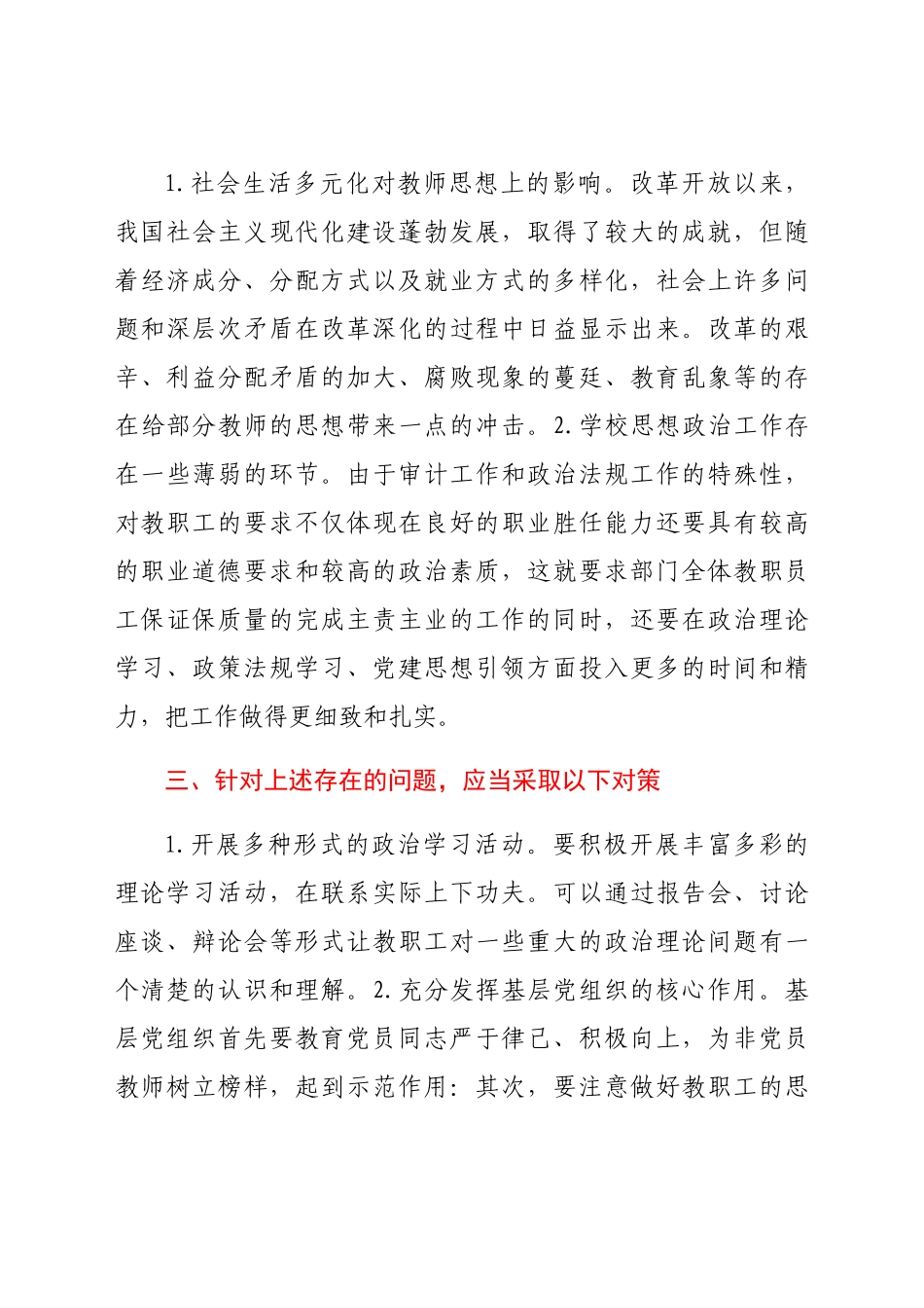 学校党支部关于教职工思想动态情况的报告.docx_第3页