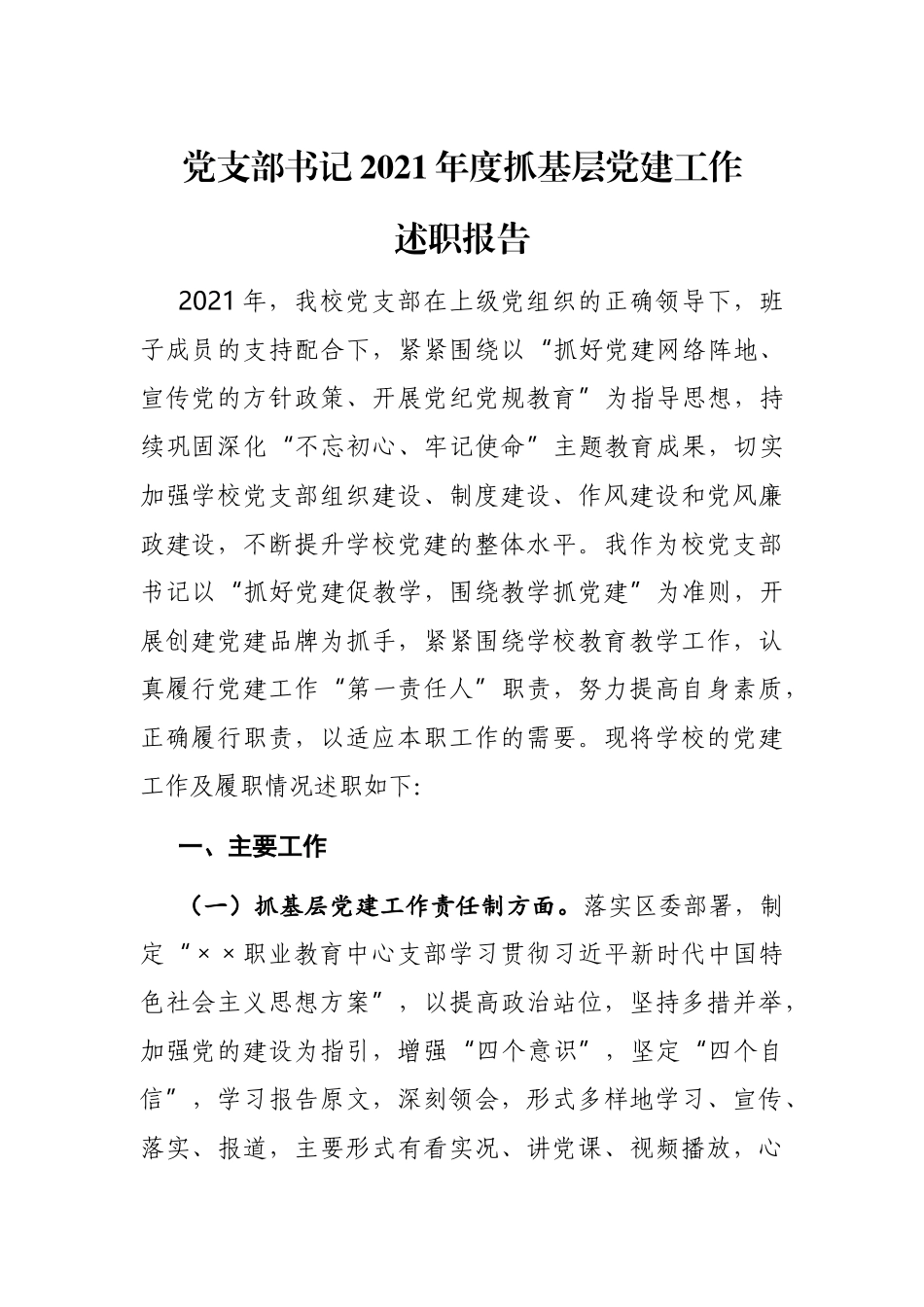 学校党支部书记2021年度抓基层党建工作述职报告.docx_第1页