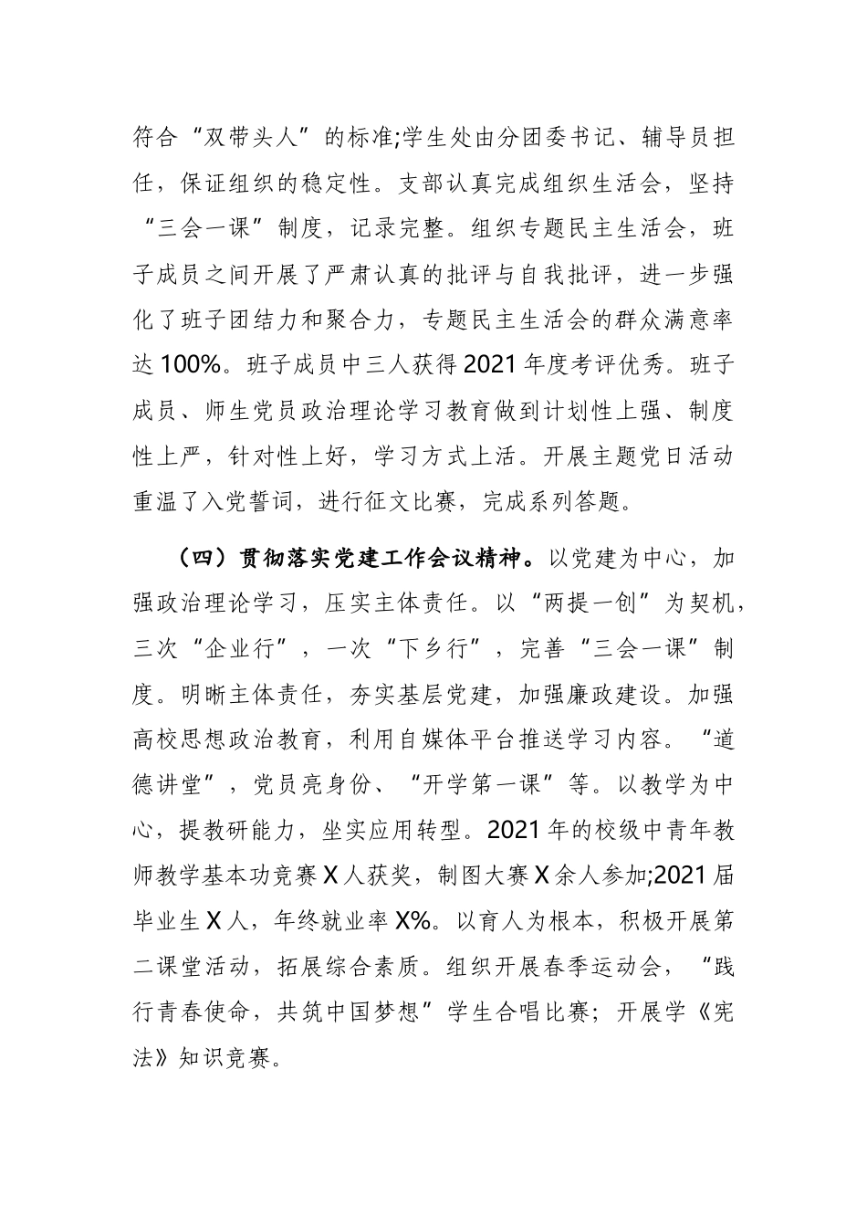 学校党支部书记2021年度抓基层党建工作述职报告.docx_第3页