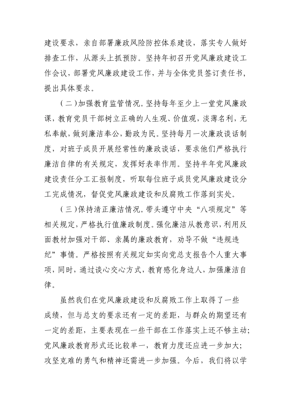 学校党支部书记履行党风廉政建设主体责任和主要负责人履行第一责任人情况报告.doc_第3页