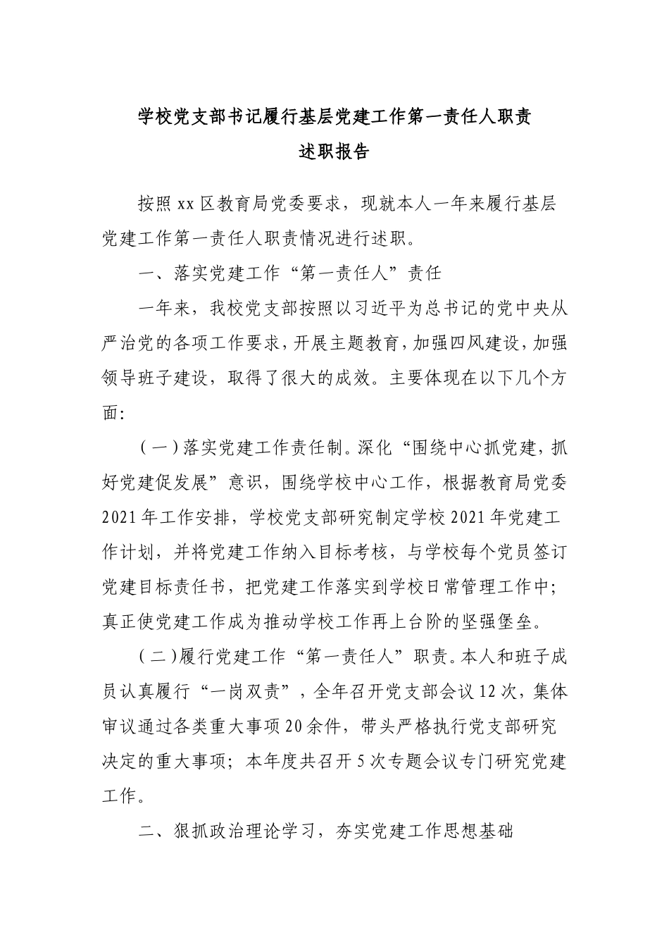 学校党支部书记履行基层党建工作第一责任人职责述职报告5800字.doc_第1页