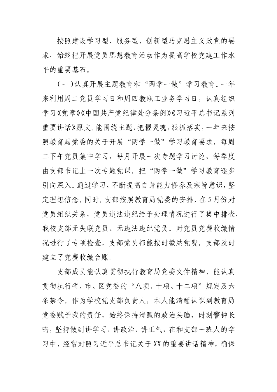 学校党支部书记履行基层党建工作第一责任人职责述职报告5800字.doc_第2页