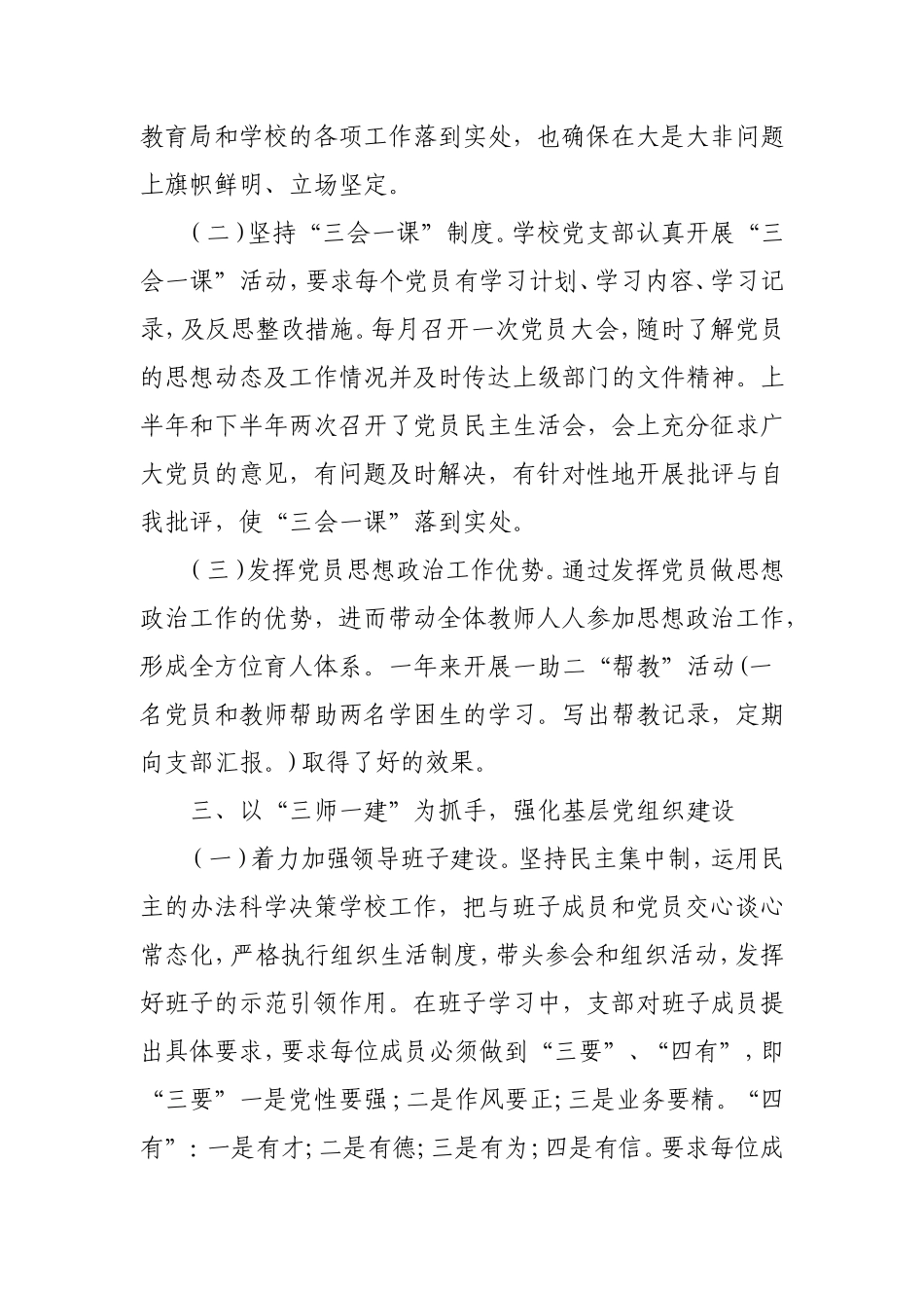 学校党支部书记履行基层党建工作第一责任人职责述职报告5800字.doc_第3页