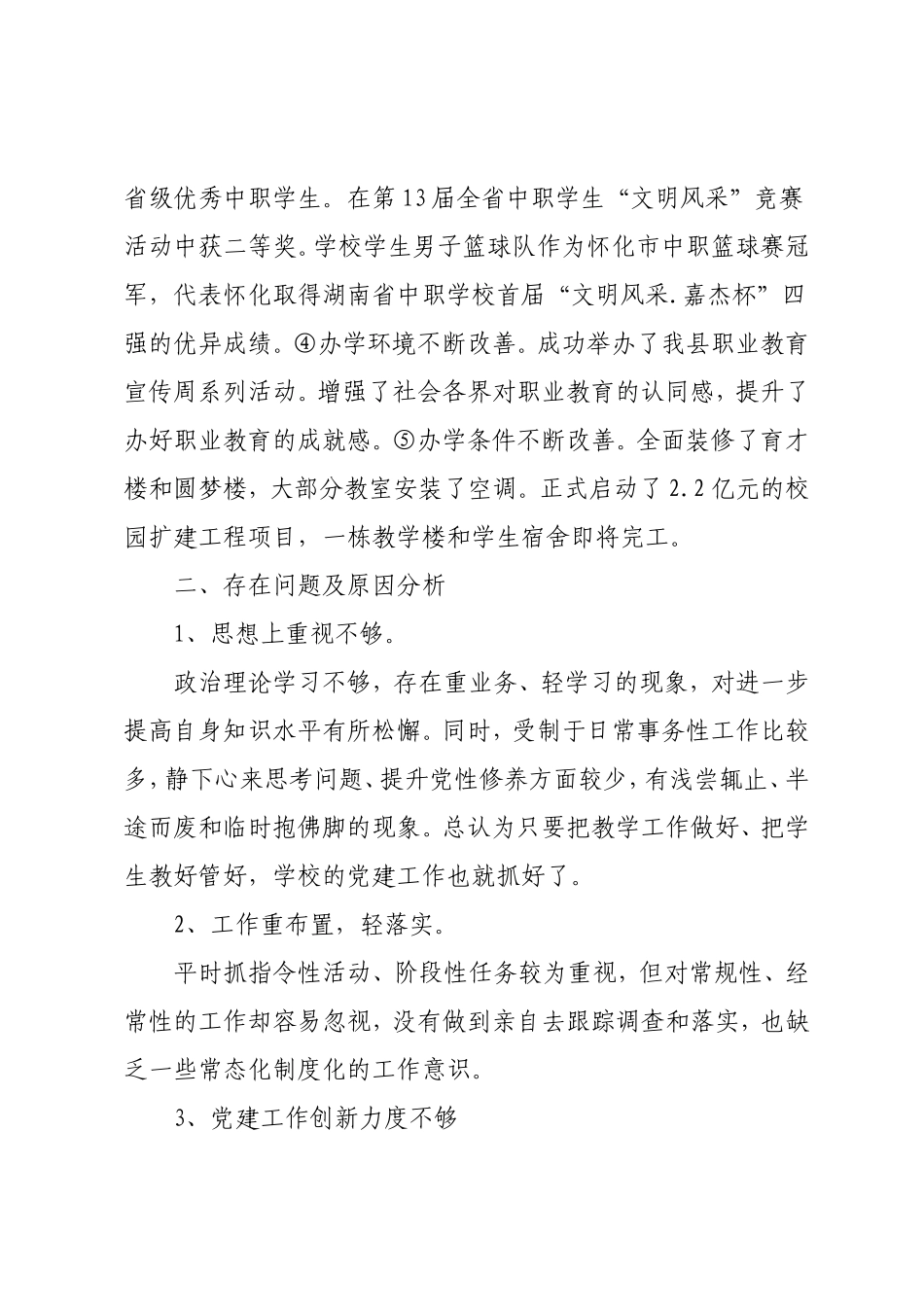 学校党支部书记履行基层党建工作责任述职报告（2000字）.doc_第3页