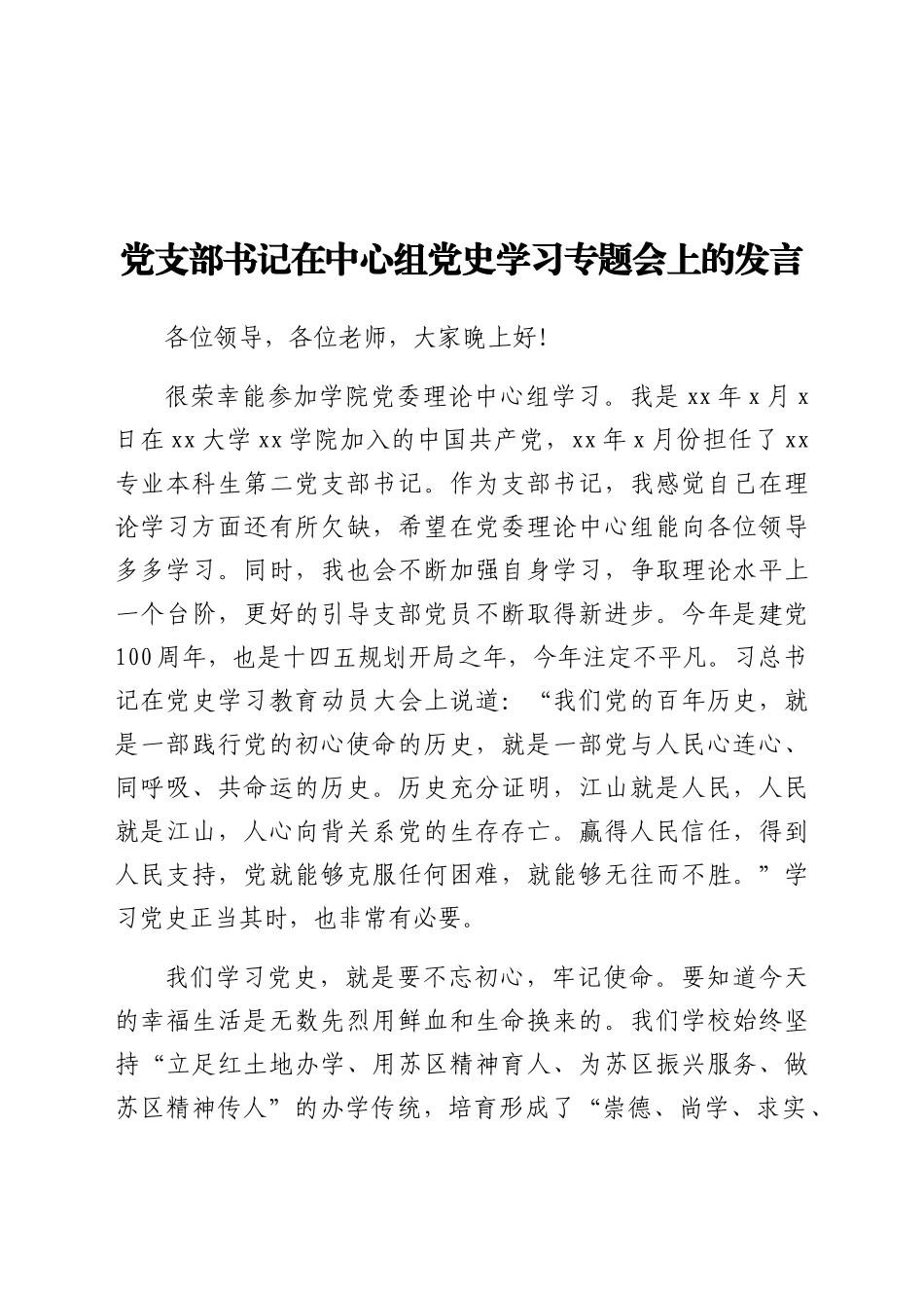 学校党支部书记在中心组党史学习专题会上的发言.docx_第1页