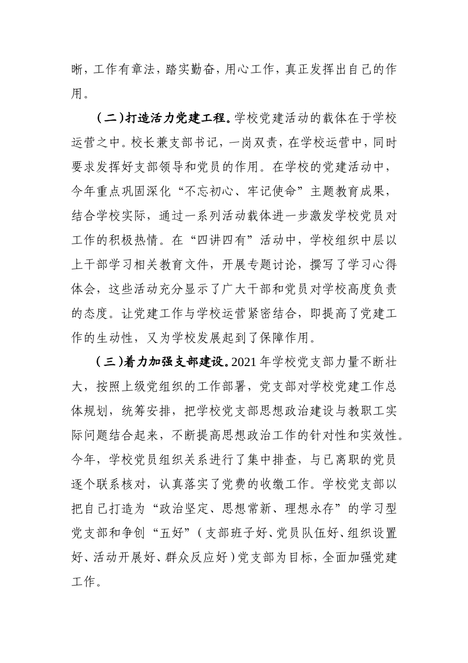 学校党支部书记抓基层党建工作述职报告2000字.doc_第2页