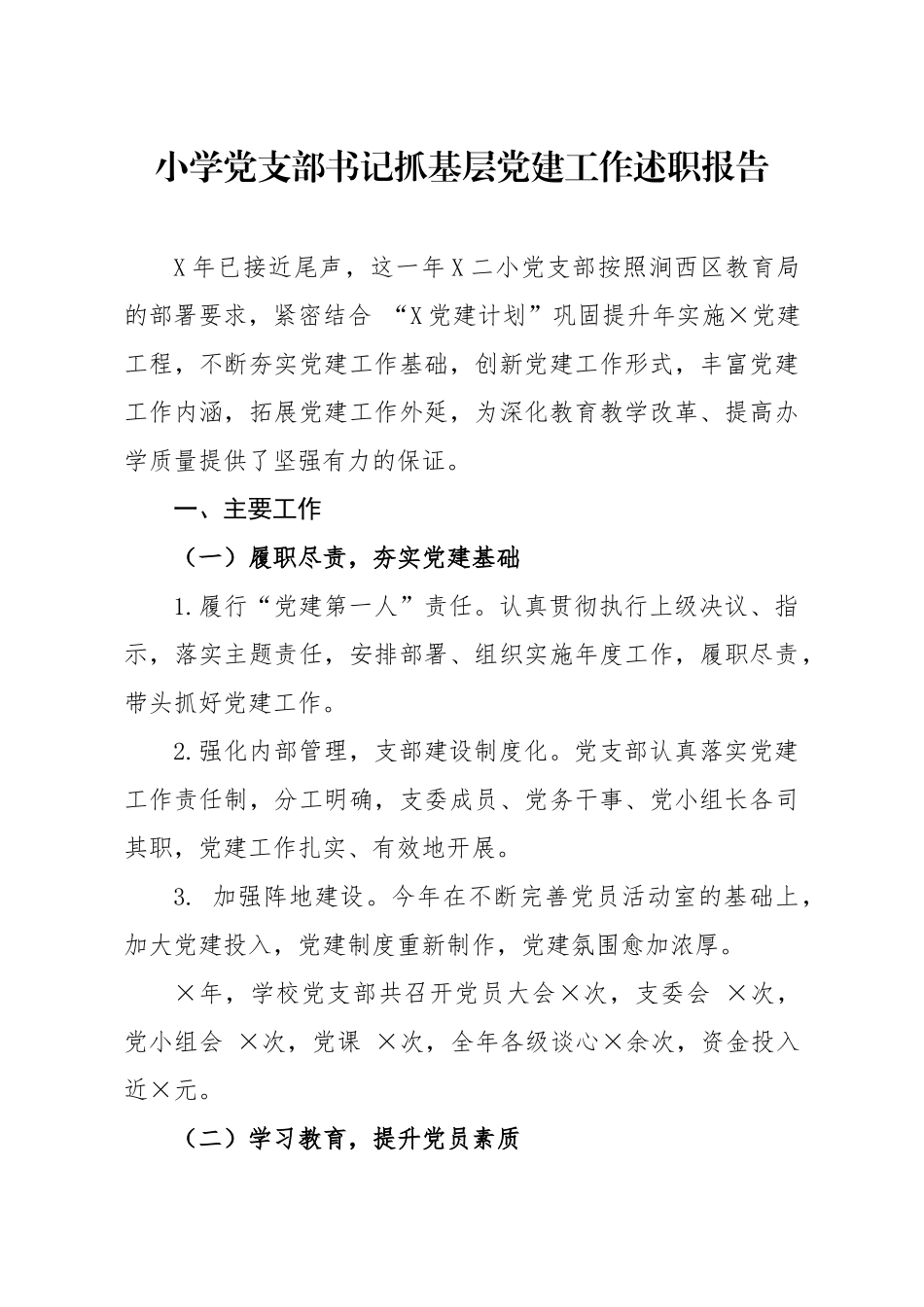 学校党支部书记抓基层党建工作述职报告3300字.docx_第1页