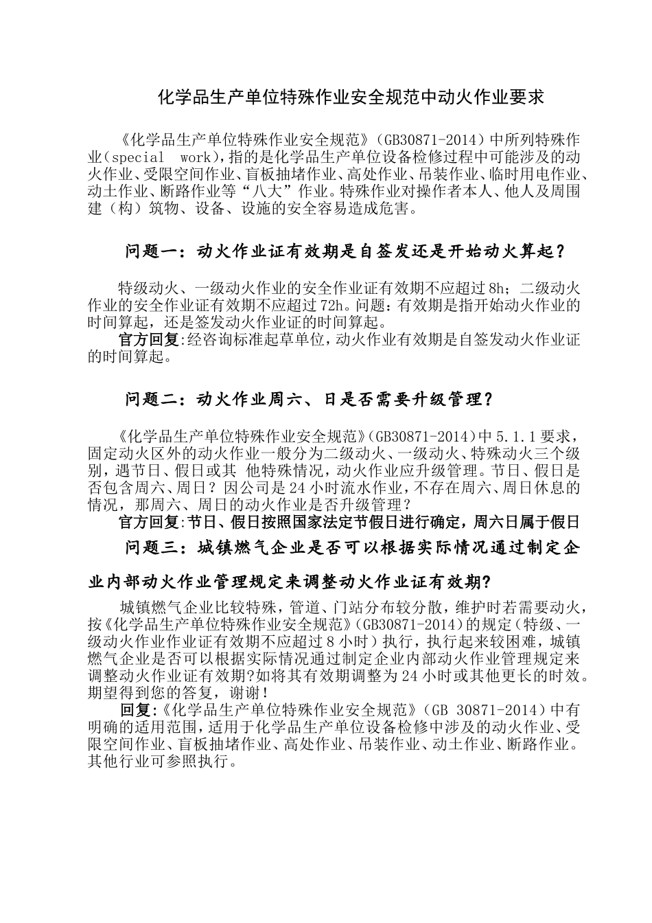 化学品生产单位特殊作业安全规范中动火作业要求.doc_第1页