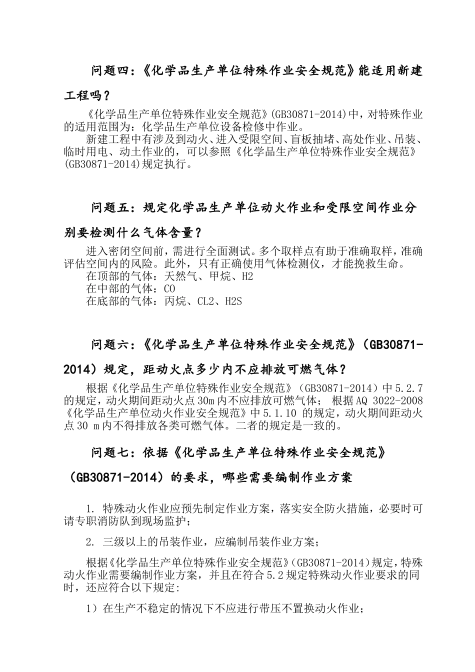 化学品生产单位特殊作业安全规范中动火作业要求.doc_第2页