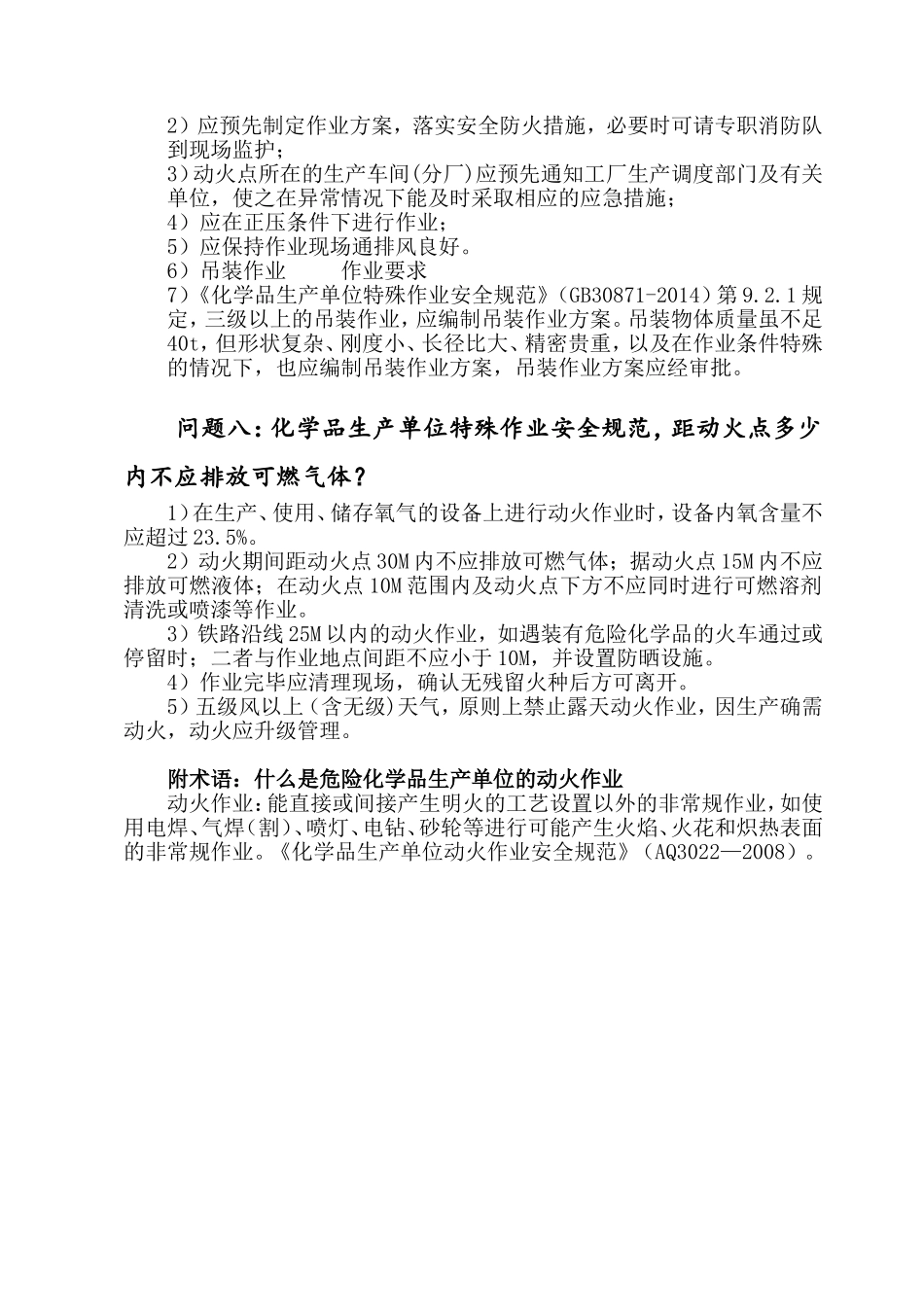 化学品生产单位特殊作业安全规范中动火作业要求.doc_第3页