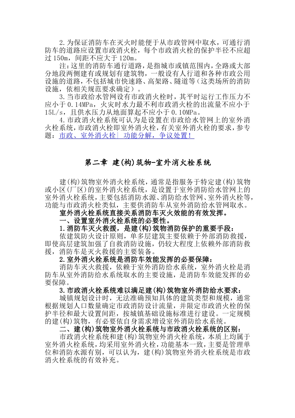 关于室外室内消火栓及消防给水系统.doc_第2页