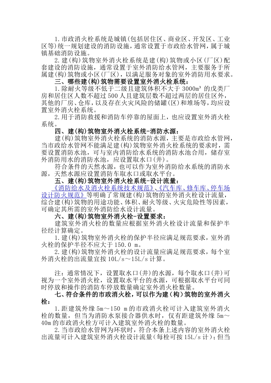 关于室外室内消火栓及消防给水系统.doc_第3页