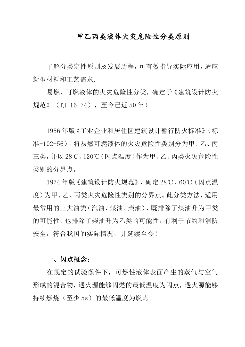甲乙丙类液体火灾危险性分类原则.doc_第1页