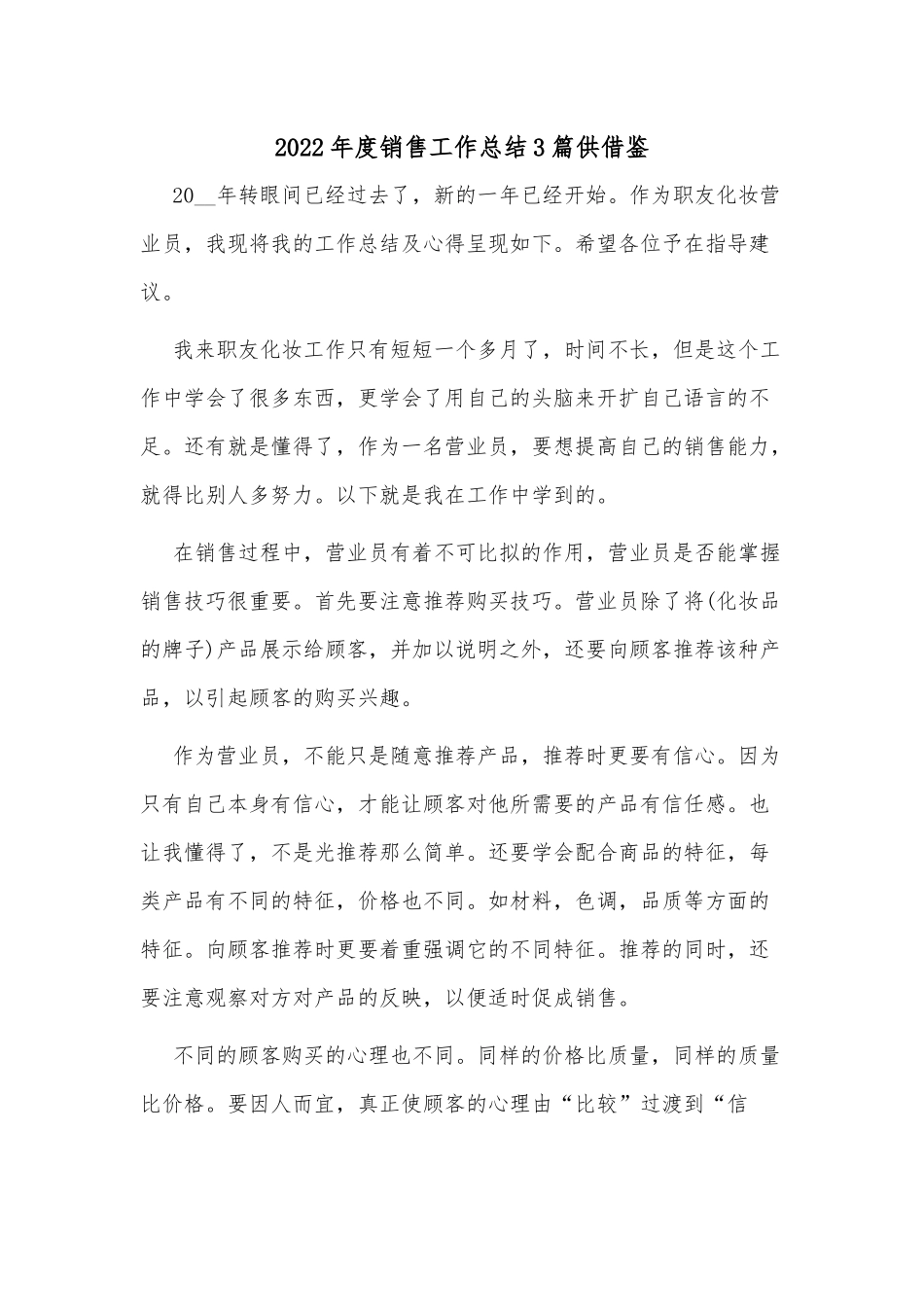 2022年度销售工作总结3篇供借鉴.docx_第1页
