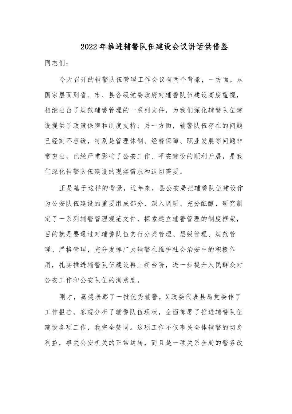 2022年推进辅警队伍建设会议讲话供借鉴.docx_第1页