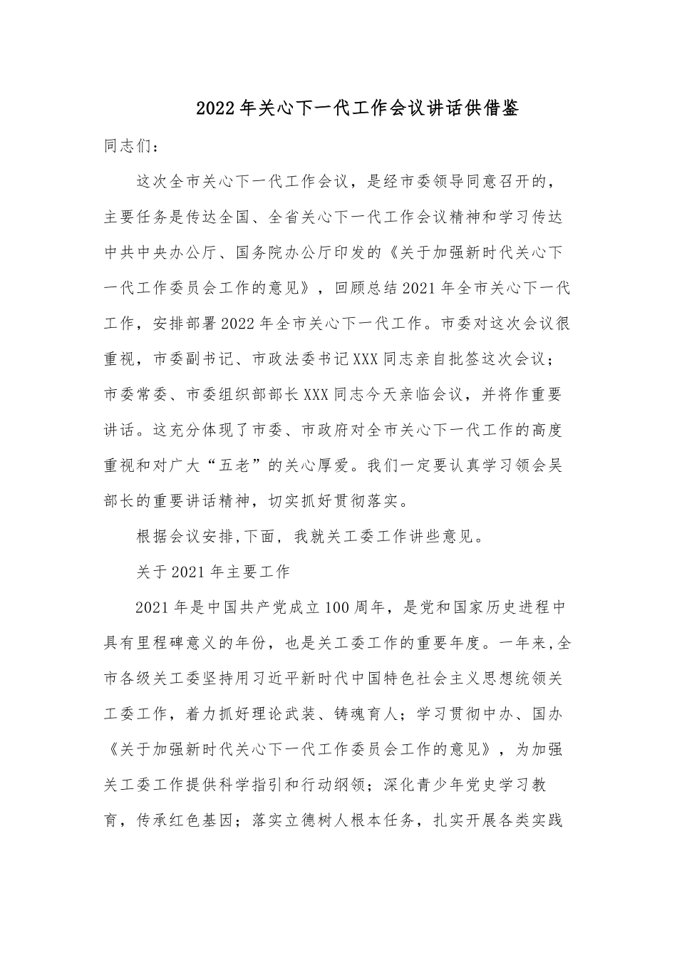 2022年关心下一代工作会议讲话供借鉴.docx_第1页