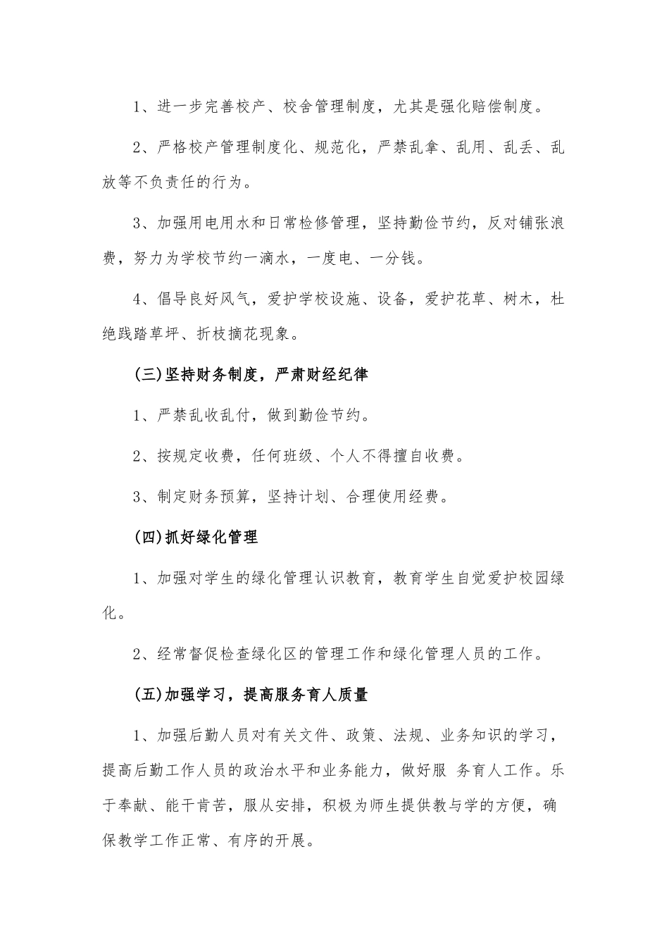 2022学校后勤工作计划3篇供借鉴.docx_第2页