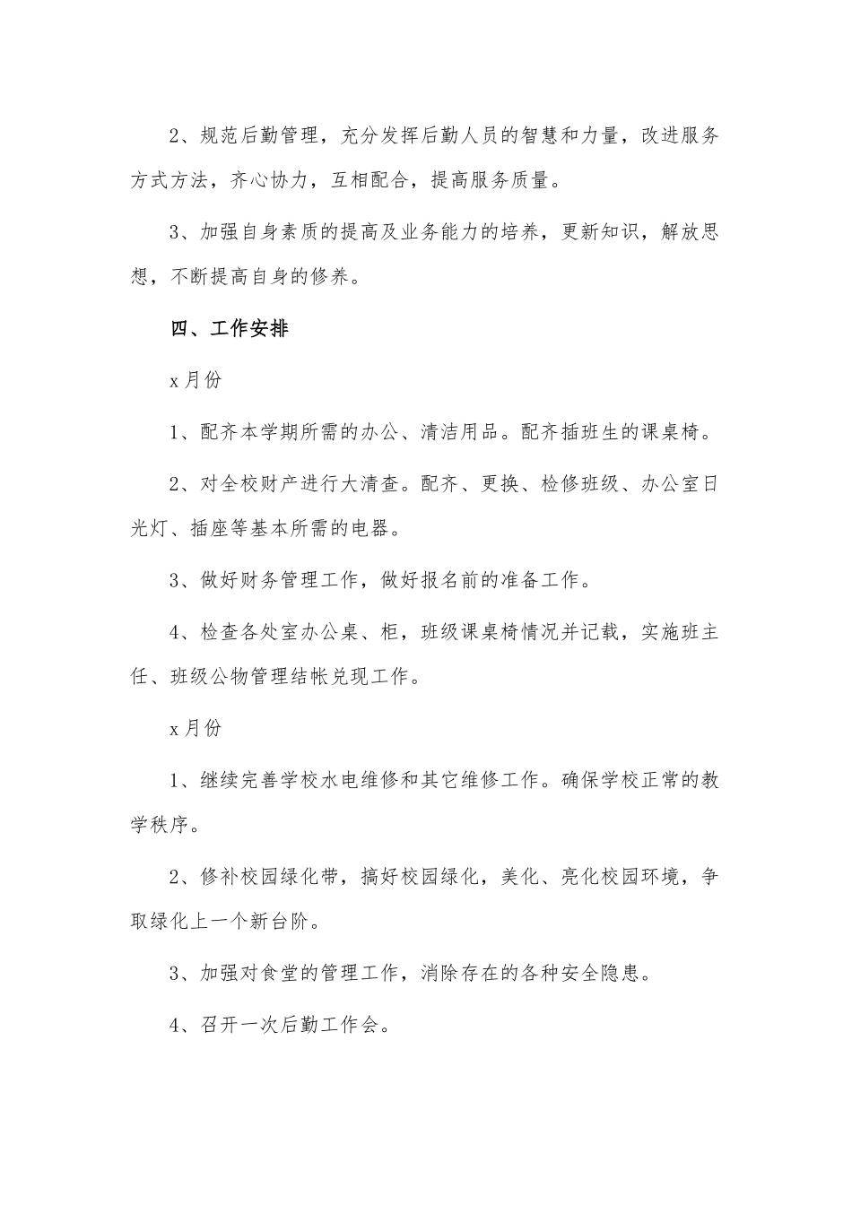 2022学校后勤工作计划3篇供借鉴.docx_第3页