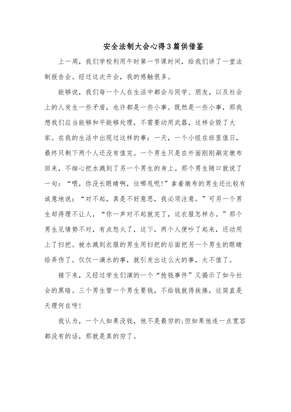 安全法制大会心得3篇供借鉴.docx_第1页