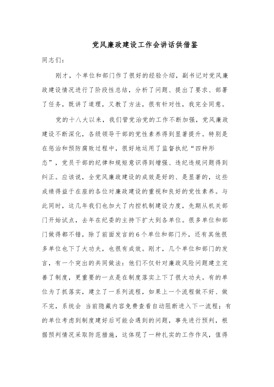 党风廉政建设工作会讲话供借鉴.docx_第1页