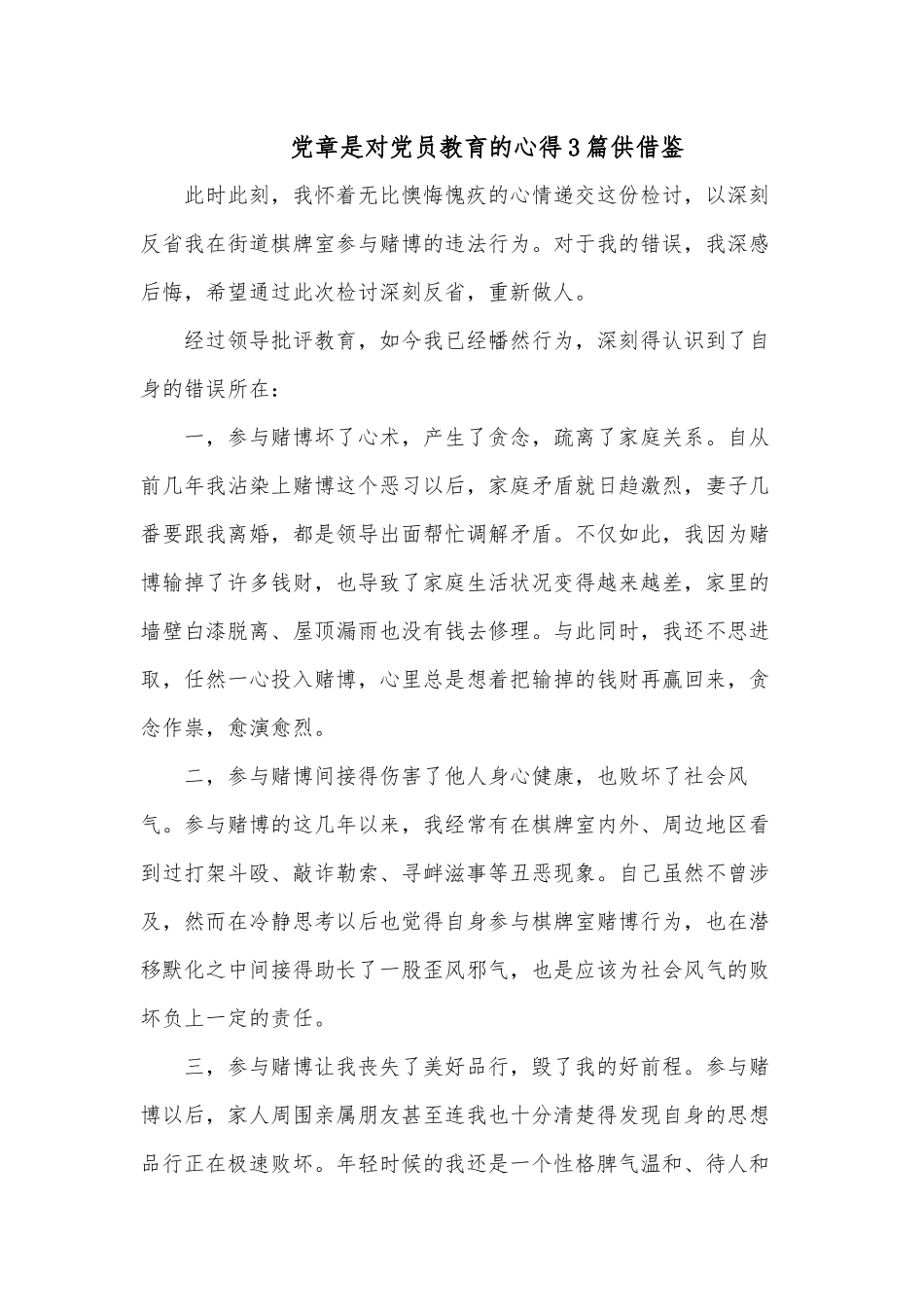 党章是对党员教育的心得3篇供借鉴.docx_第1页