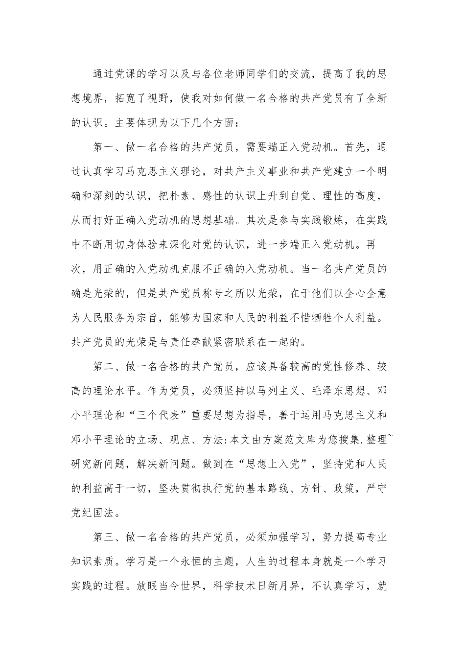 党章是对党员教育的心得3篇供借鉴.docx_第3页
