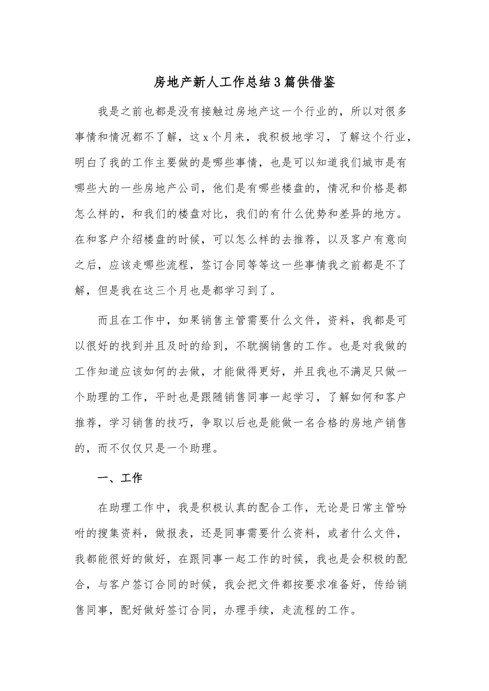 房地产新人工作总结3篇供借鉴.docx_第1页