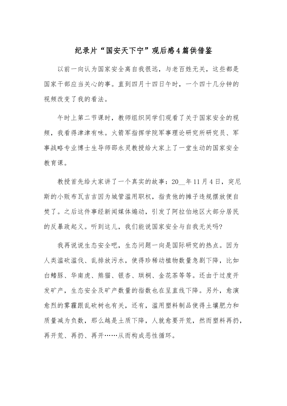 纪录片“国安天下宁”观后感4篇供借鉴.docx_第1页