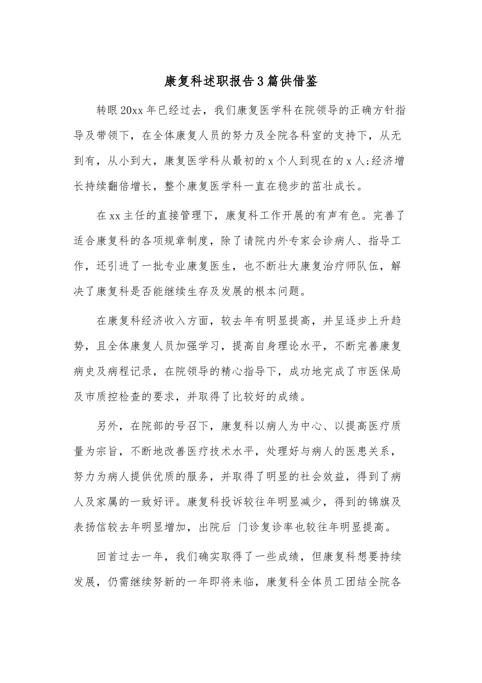 康复科述职报告3篇供借鉴.docx_第1页