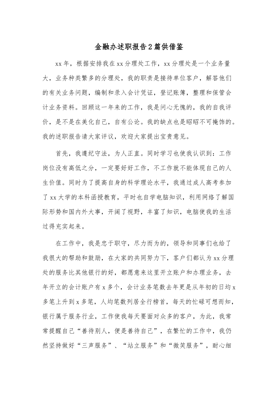金融办述职报告2篇供借鉴.docx_第1页