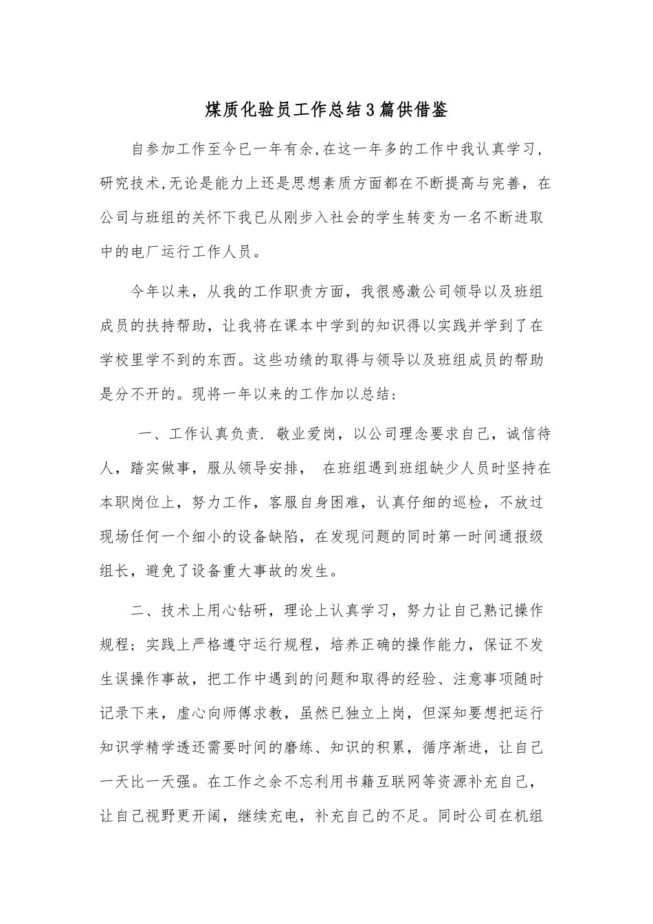 煤质化验员工作总结3篇供借鉴.docx_第1页
