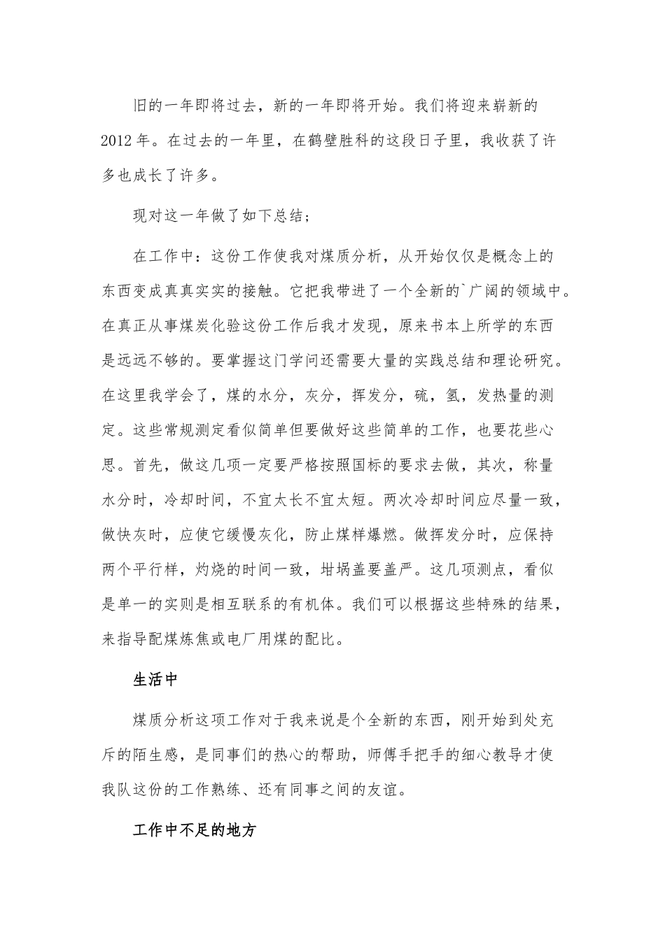 煤质化验员工作总结3篇供借鉴.docx_第3页