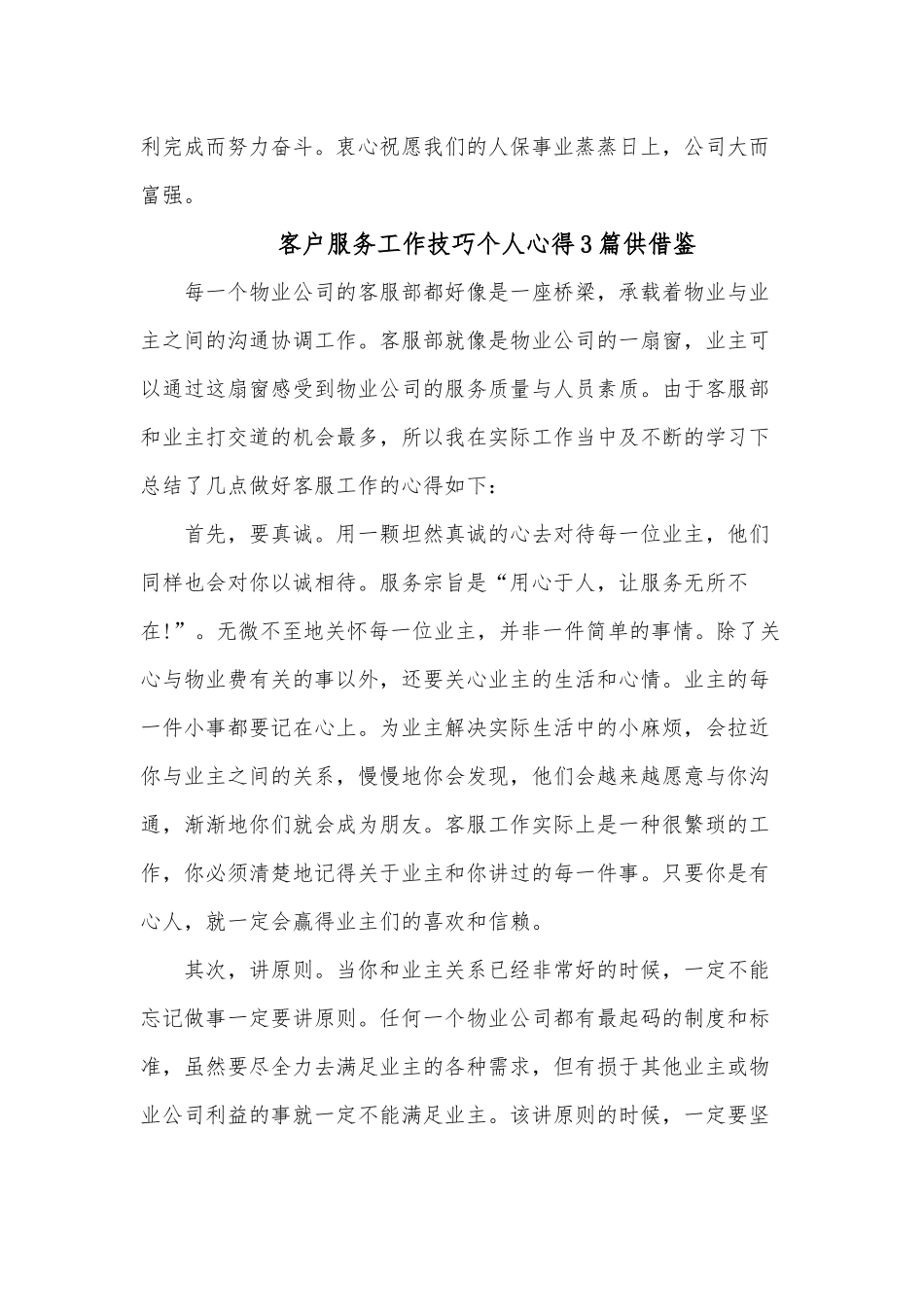客户服务工作技巧个人心得3篇供借鉴.docx_第3页