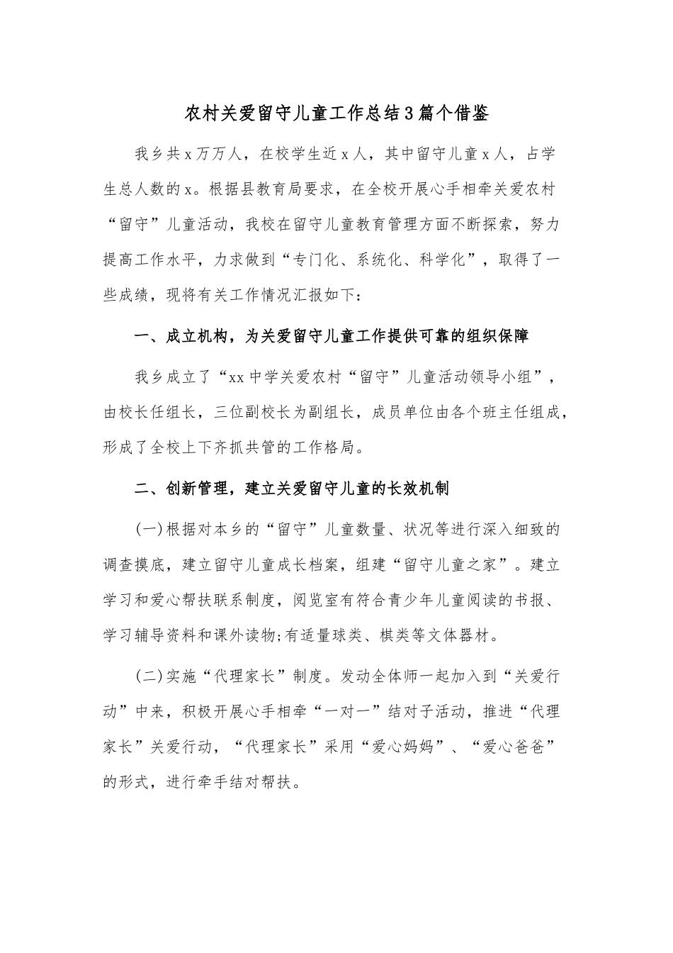 农村关爱留守儿童工作总结3篇个借鉴.docx_第1页