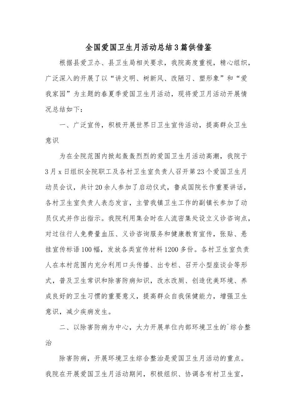 全国爱国卫生月活动总结3篇供借鉴.docx_第1页