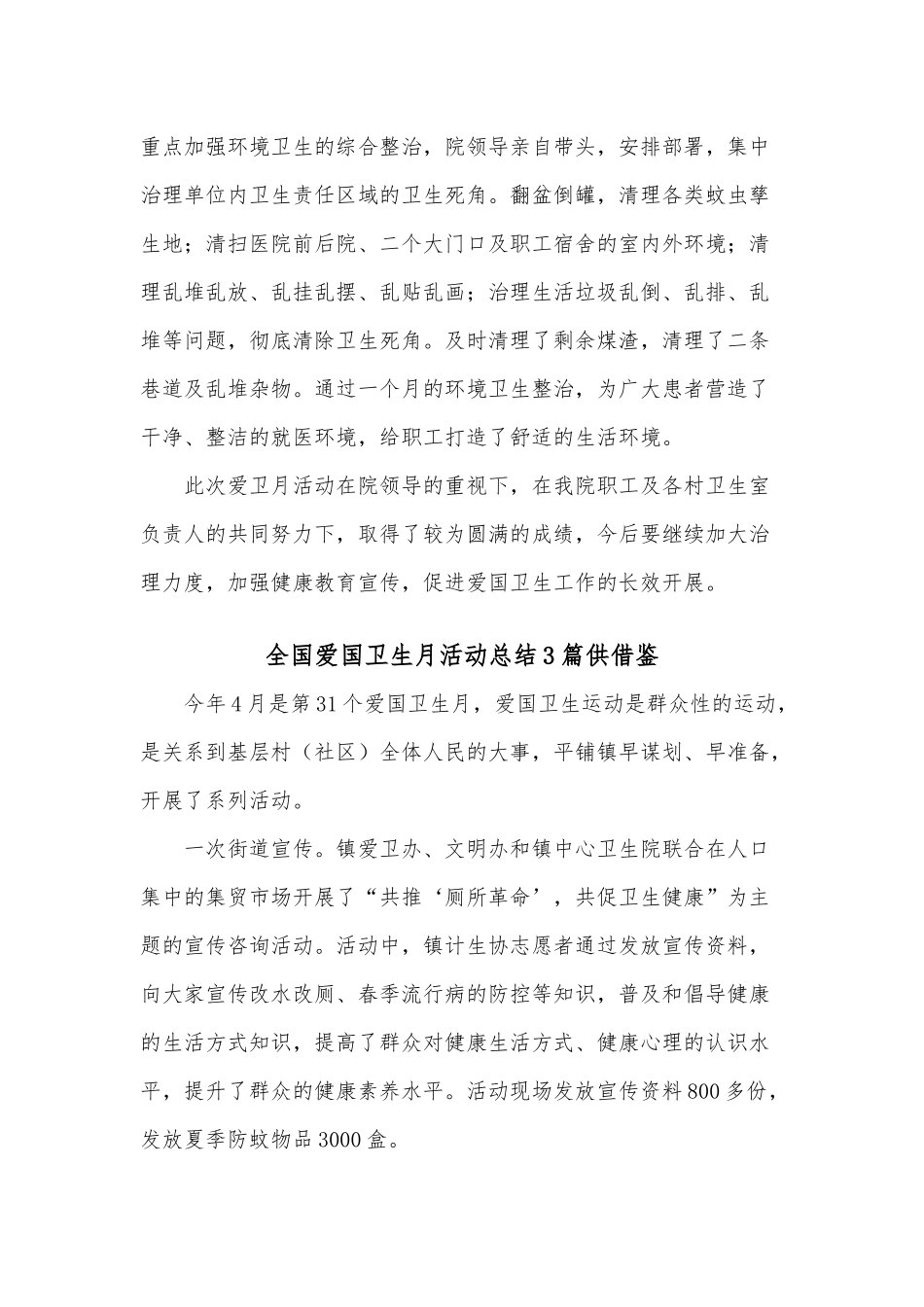 全国爱国卫生月活动总结3篇供借鉴.docx_第2页