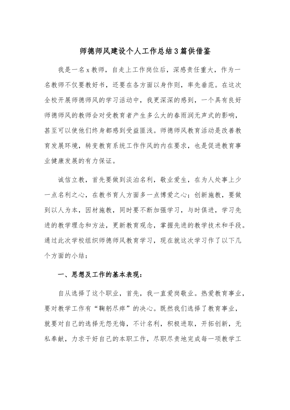 师德师风建设个人工作总结3篇供借鉴.docx_第1页