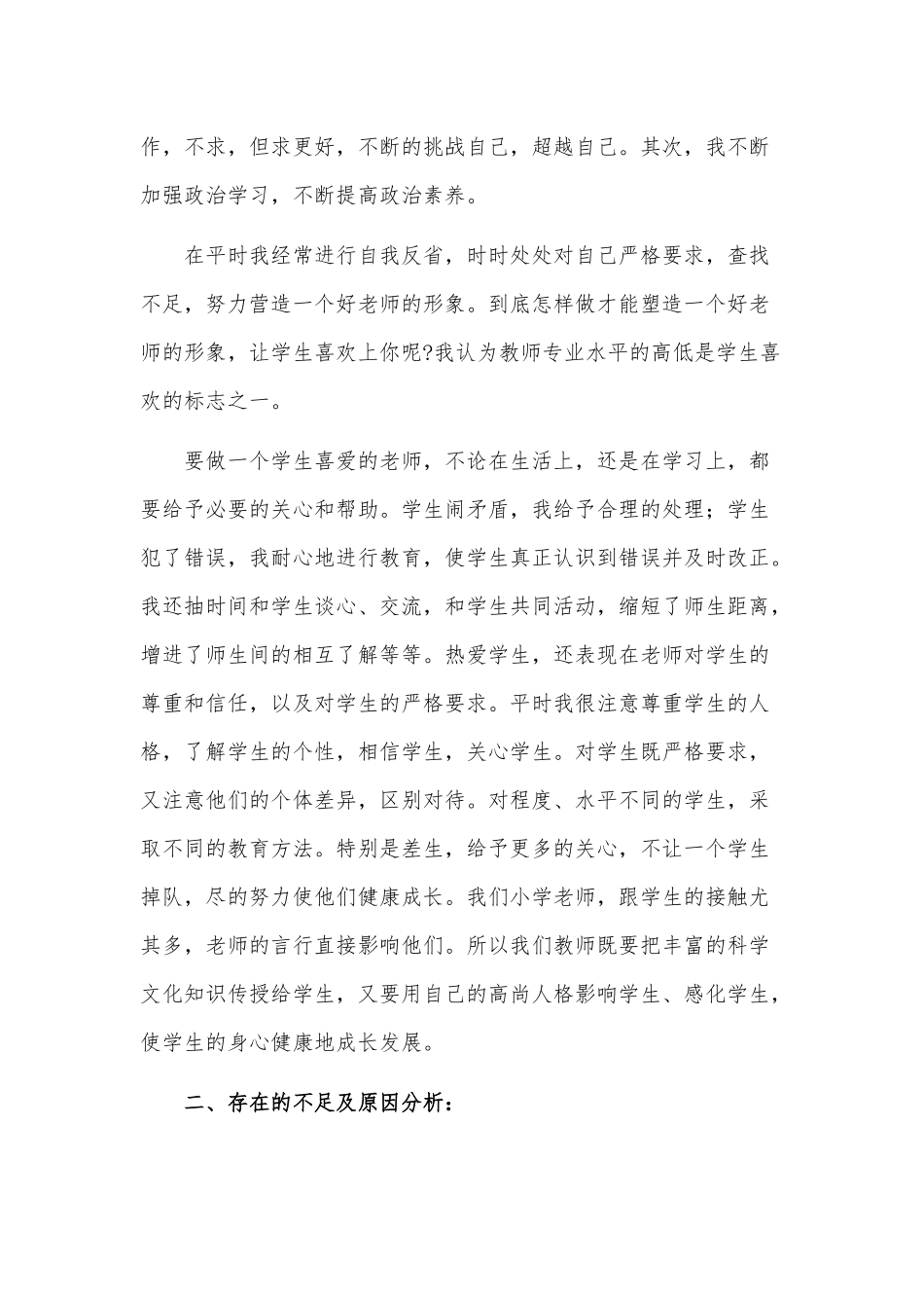 师德师风建设个人工作总结3篇供借鉴.docx_第2页