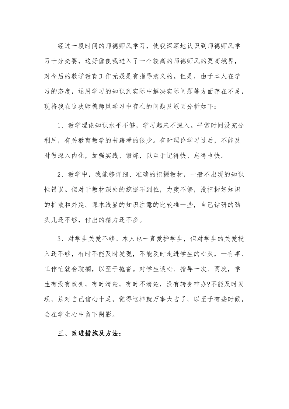 师德师风建设个人工作总结3篇供借鉴.docx_第3页