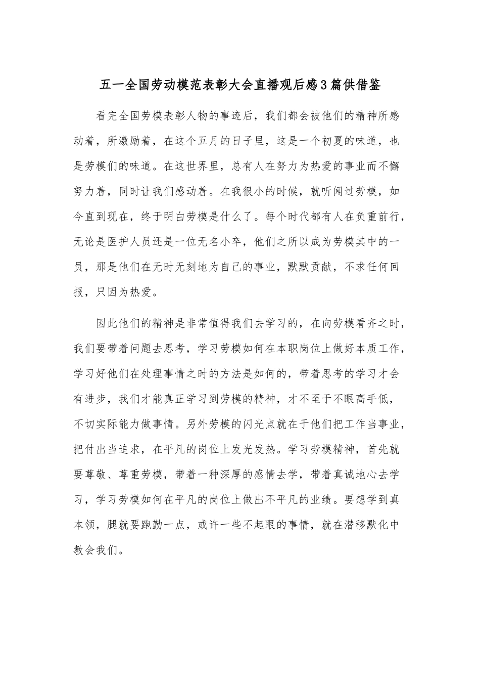 五一全国劳动模范表彰大会直播观后感3篇供借鉴.docx_第1页
