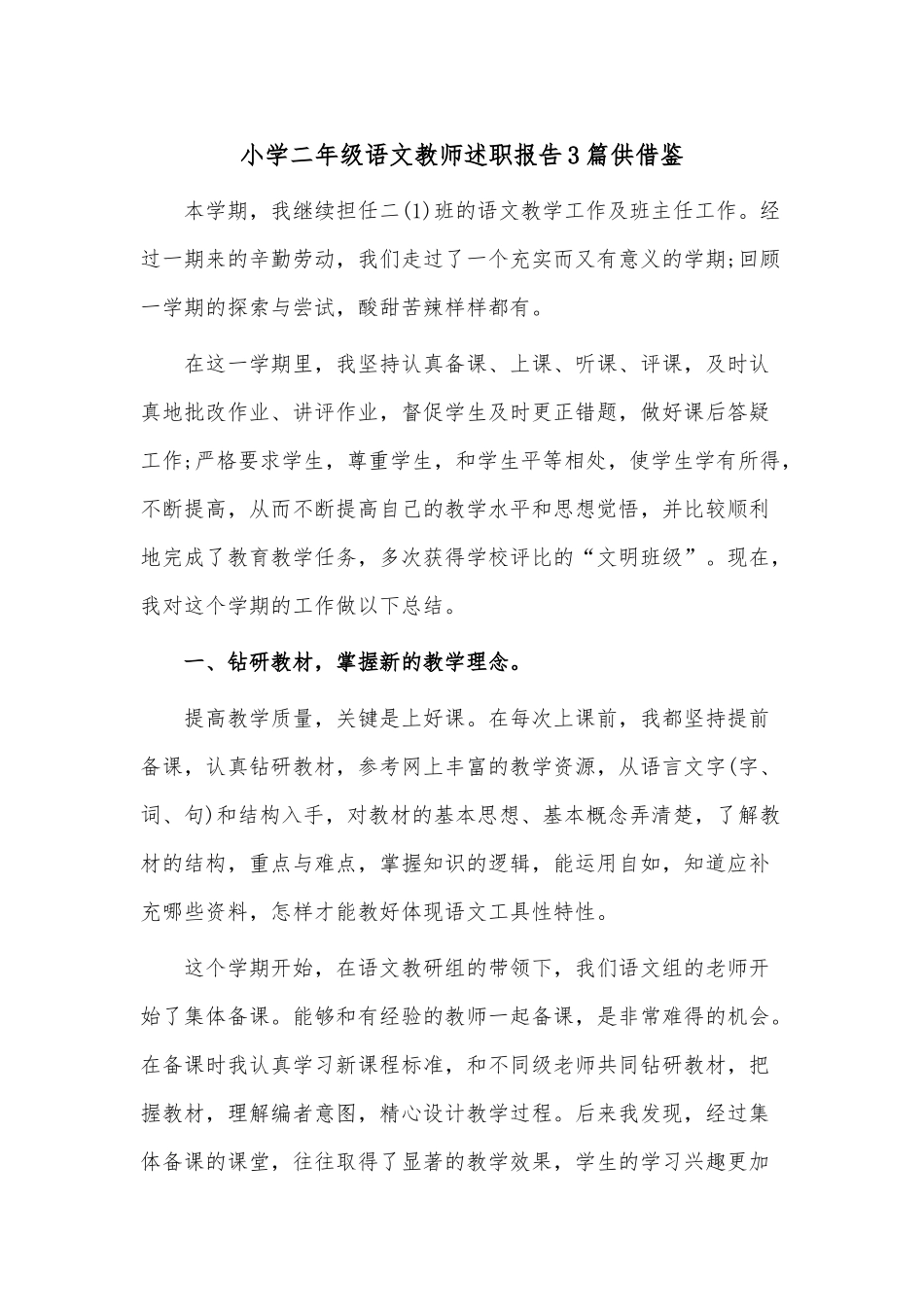 小学二年级语文教师述职报告3篇供借鉴.docx_第1页